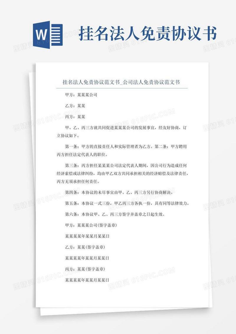 实用的挂名法人免责协议范文书_公司法人免责协议范文书