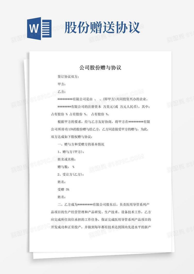 简易版公司股份赠与协议(标准版)