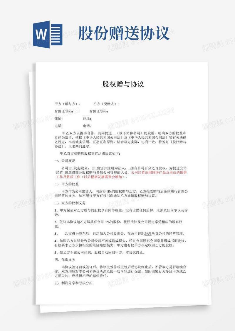 通用版股权赠与协议