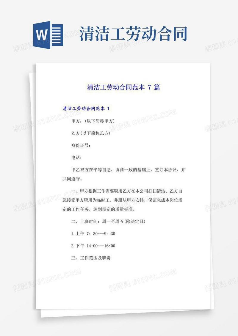 大气版清洁工劳动合同范本7篇