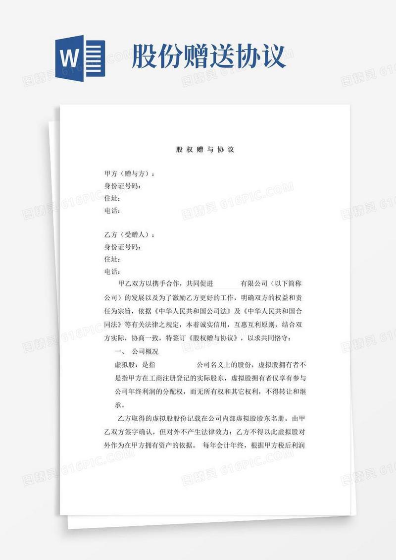 大气版股权赠与协议(只享有分红权)