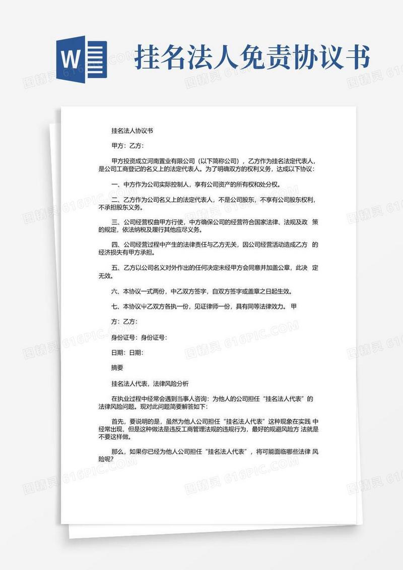 好用的最新挂名法人免责协议书