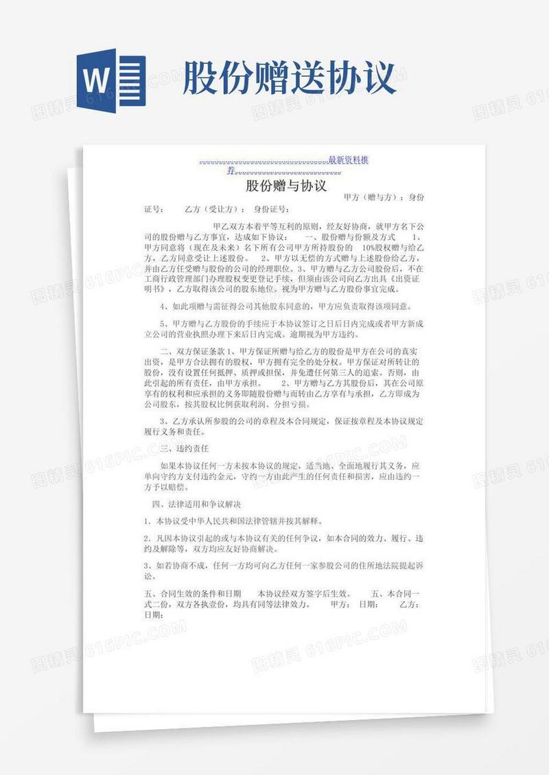 好用的股份赠与协议协议