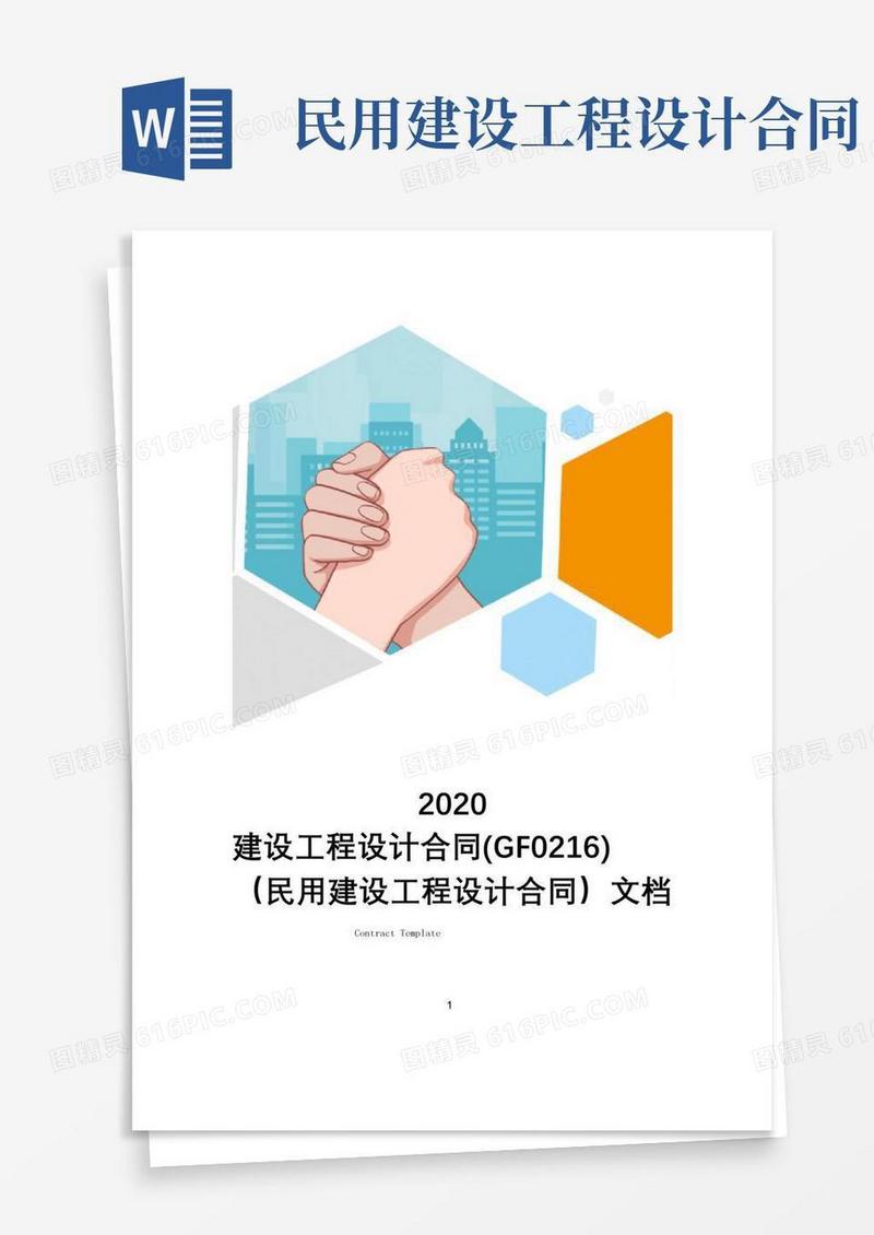 大气版建设工程设计合同(GF----0216)(民用建设工程设计合同)文档