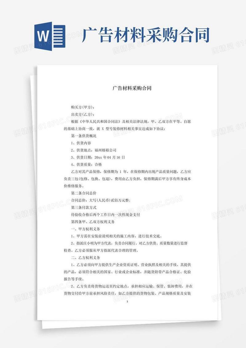 好用的广告材料采购合同(最新)