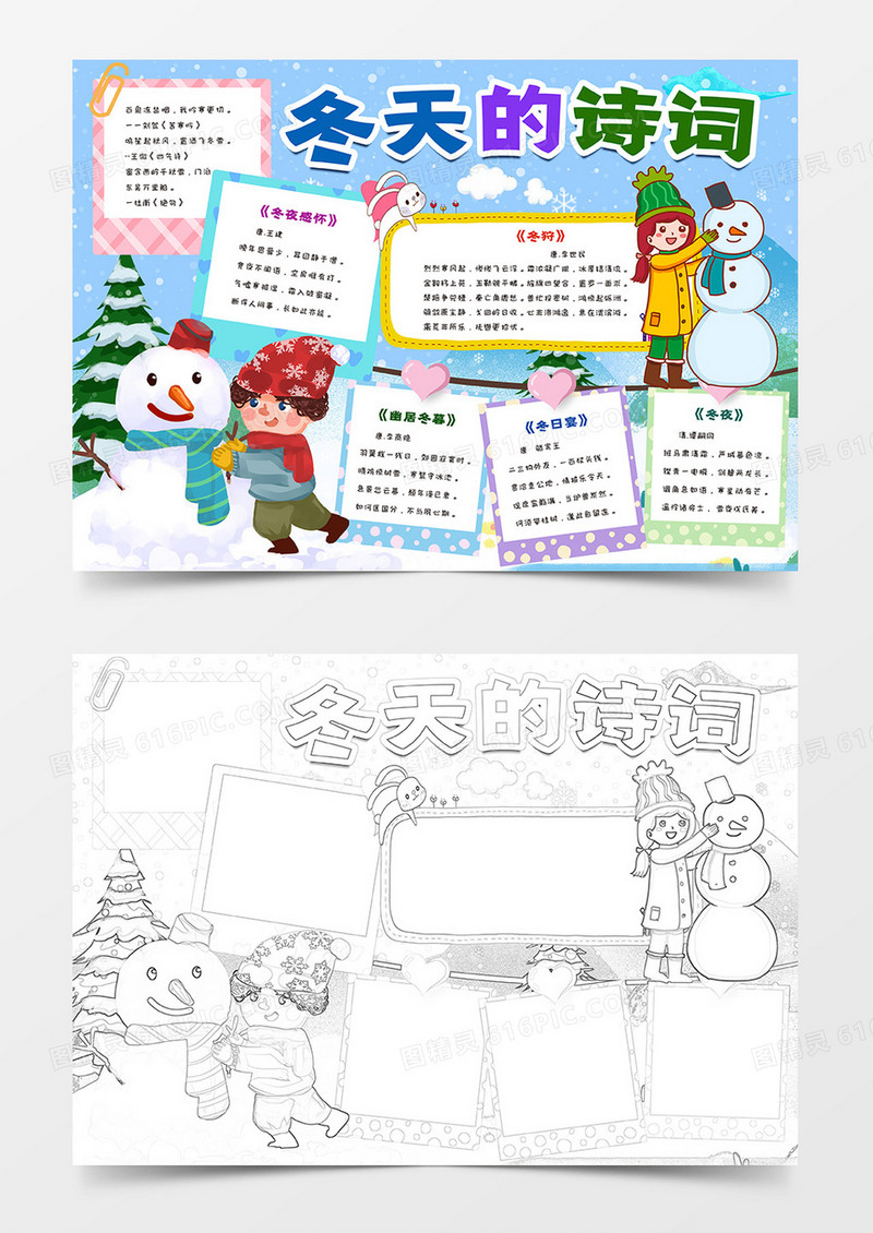 中小学生冬天的诗词手抄报