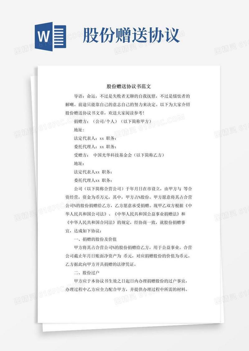 大气版股份赠送协议书范文