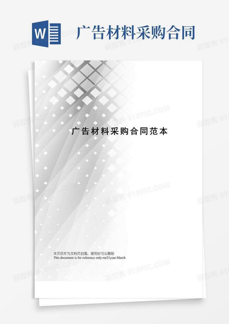 简易版广告材料采购合同范本