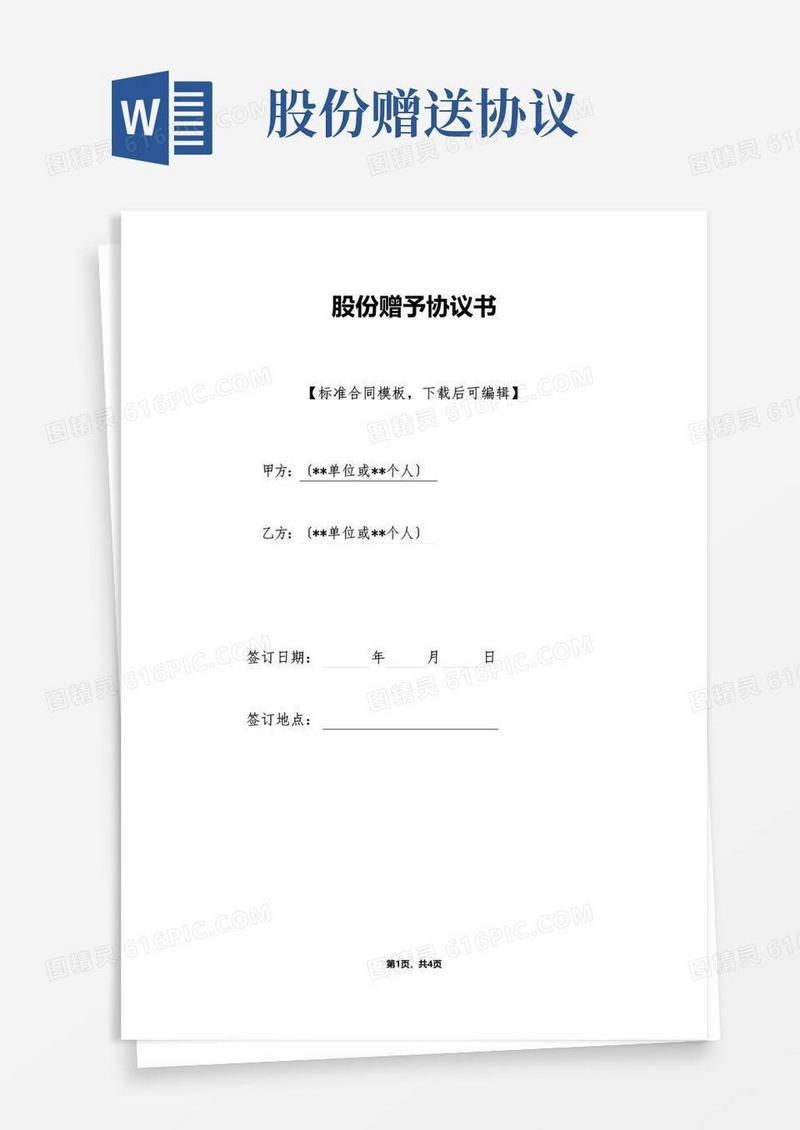通用版股份赠送协议书(标准版)