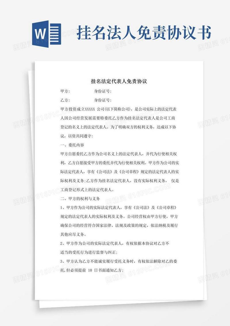实用的个体户挂名法人免责协议书