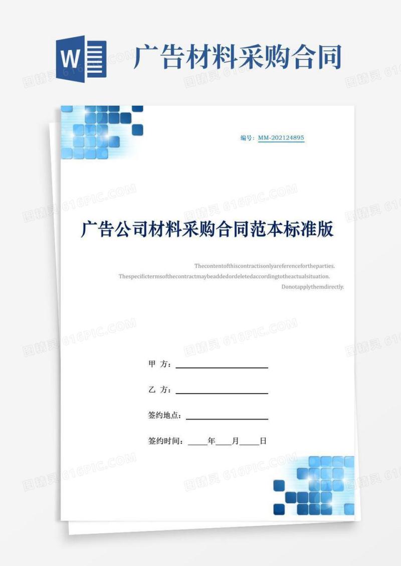 好用的广告公司材料采购合同范本标准版
