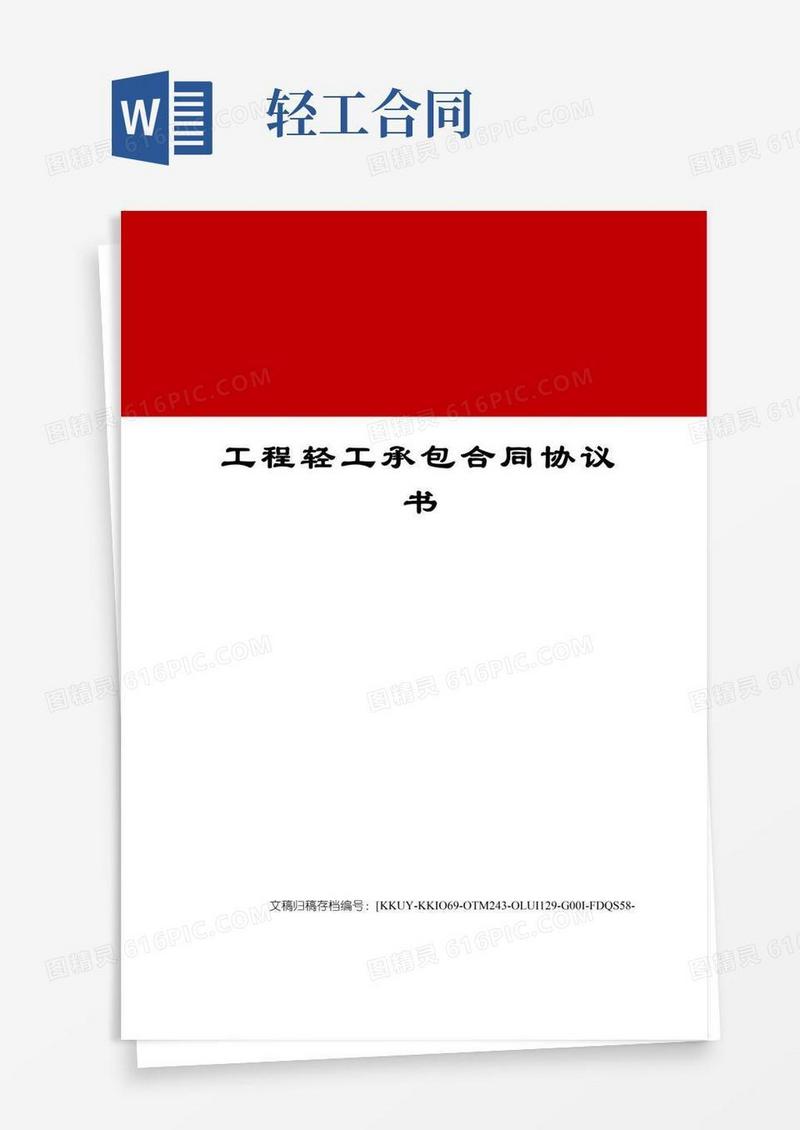简易版工程轻工承包合同协议书