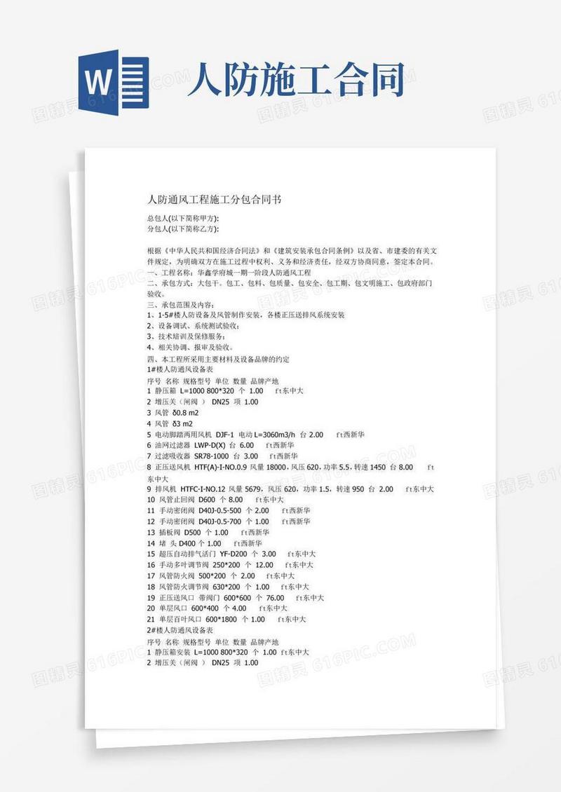 大气版1人防通风工程施工分包合同书范本