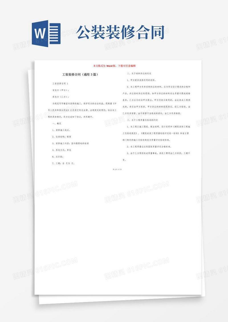 大气版工装装修合同（通用3篇）