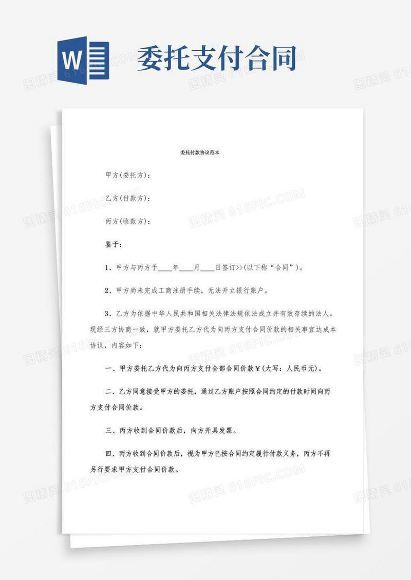 大气版委托付款协议范本(7篇)