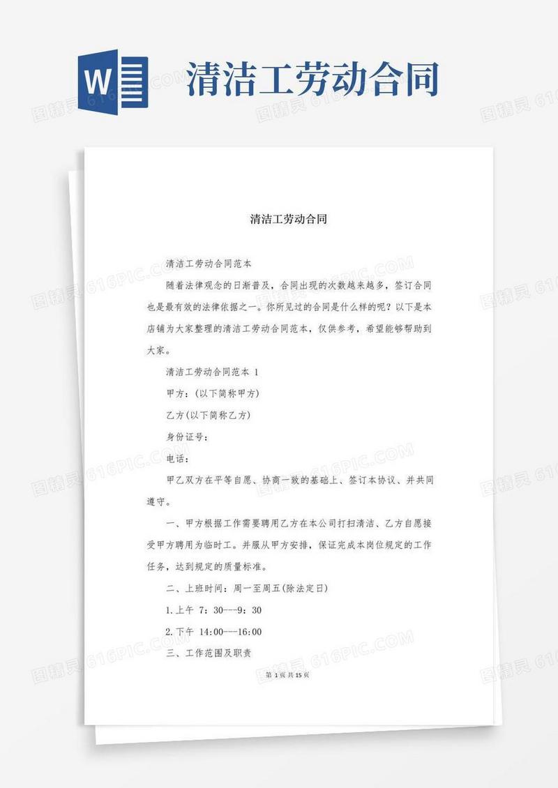 大气版清洁工劳动合同