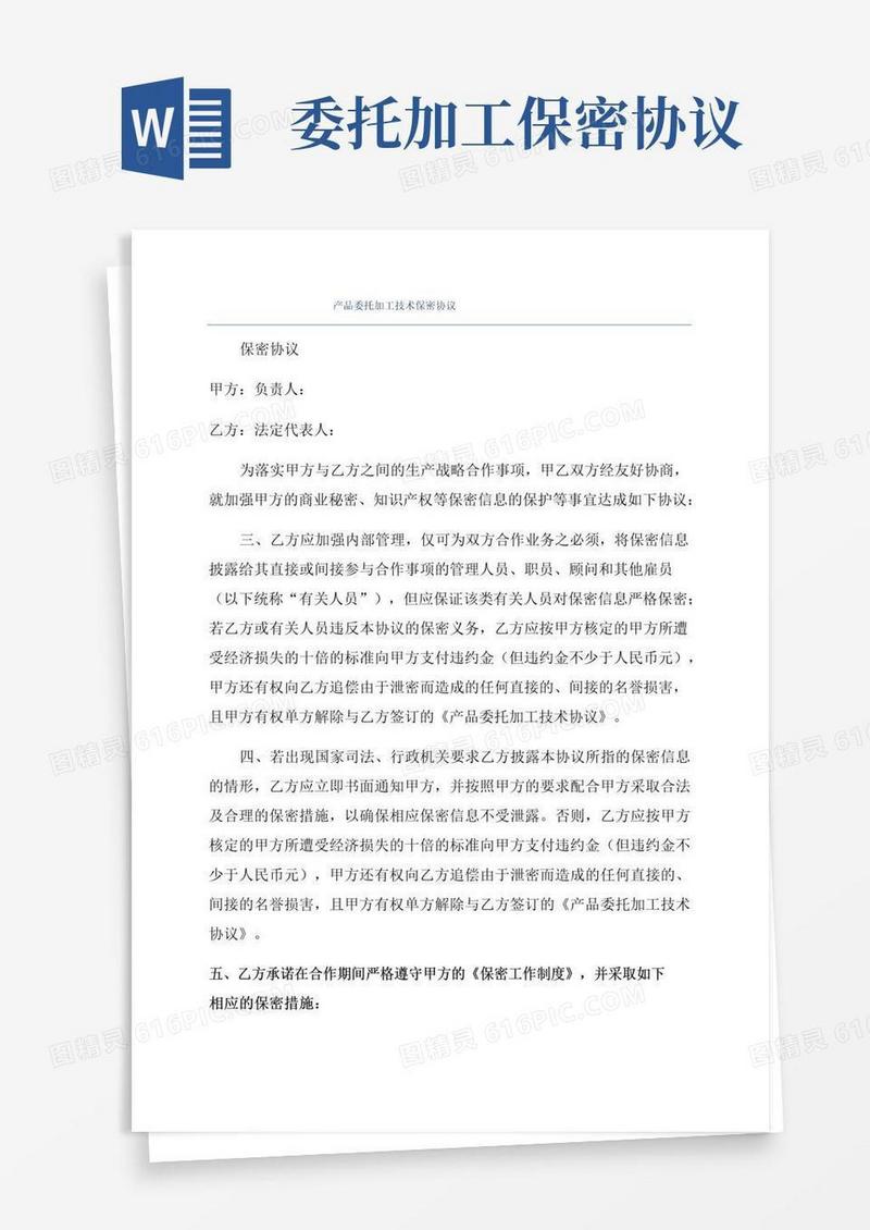 好用的产品委托加工技术保密协议