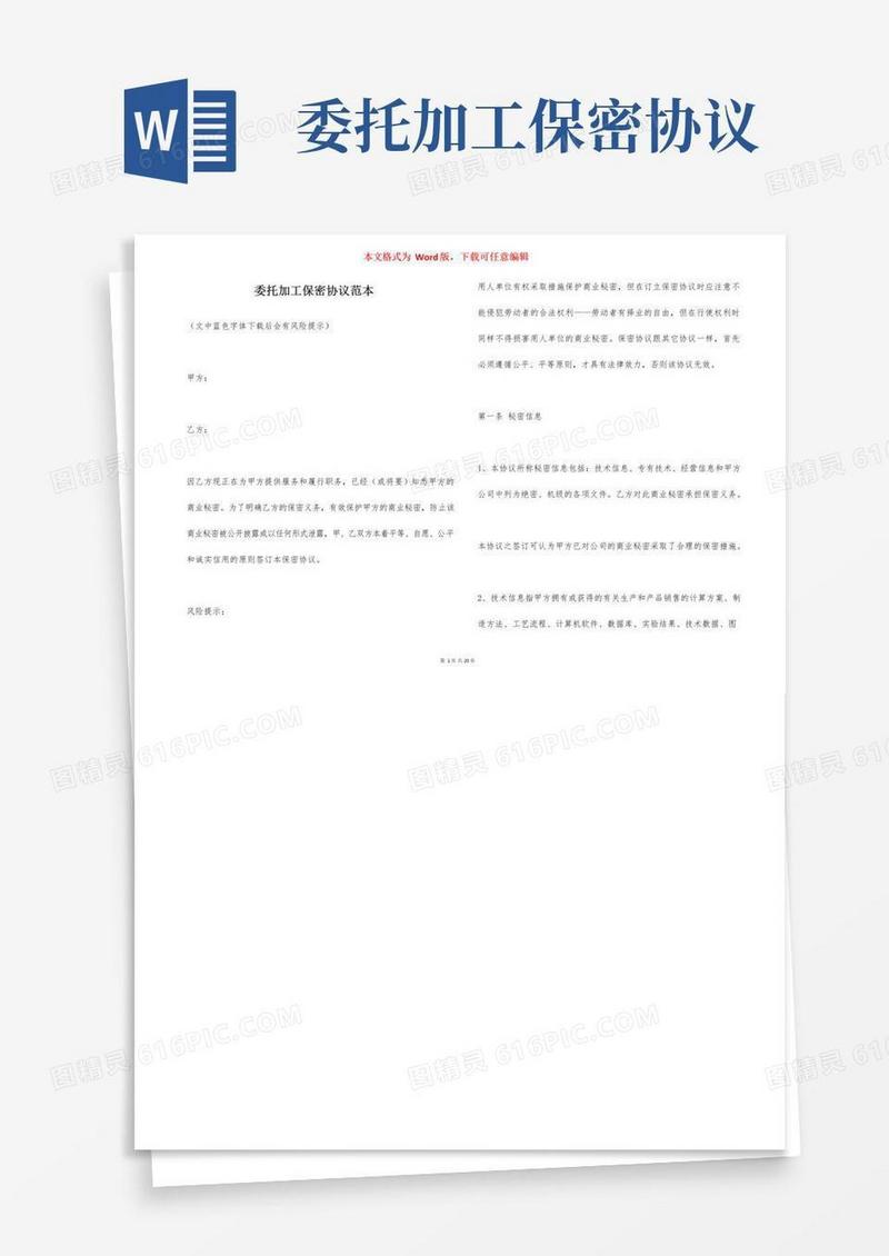 大气版委托加工保密协议范本