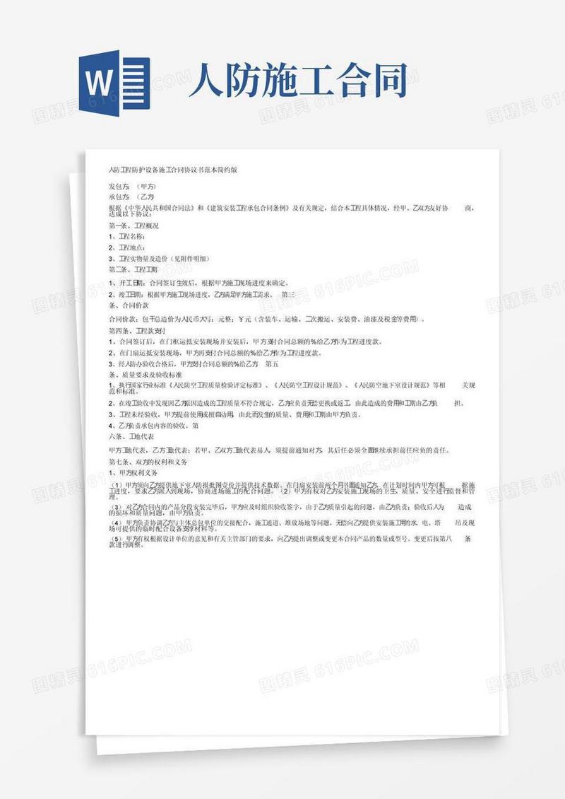 实用的人防工程防护设备施工合同协议书范本简约版