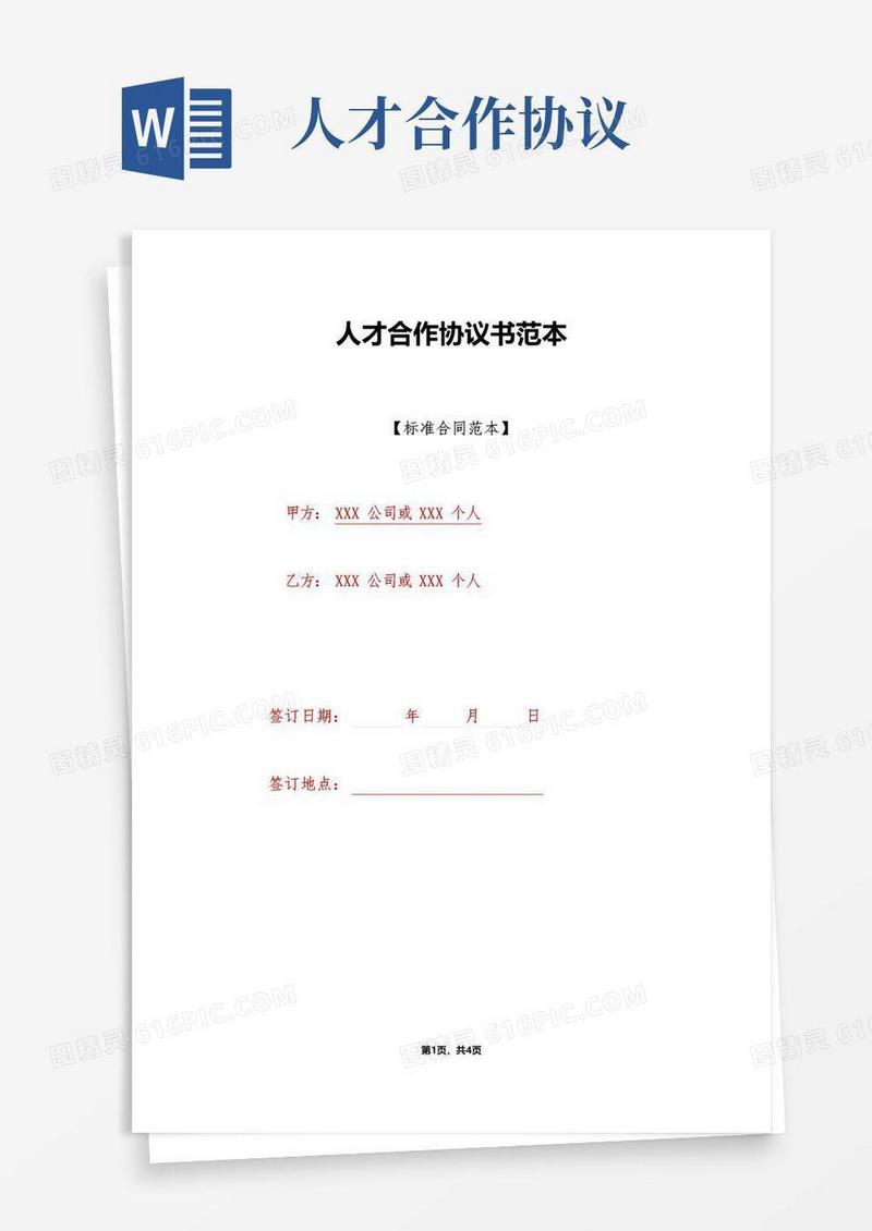 大气版人才合作协议书范本(标准版)