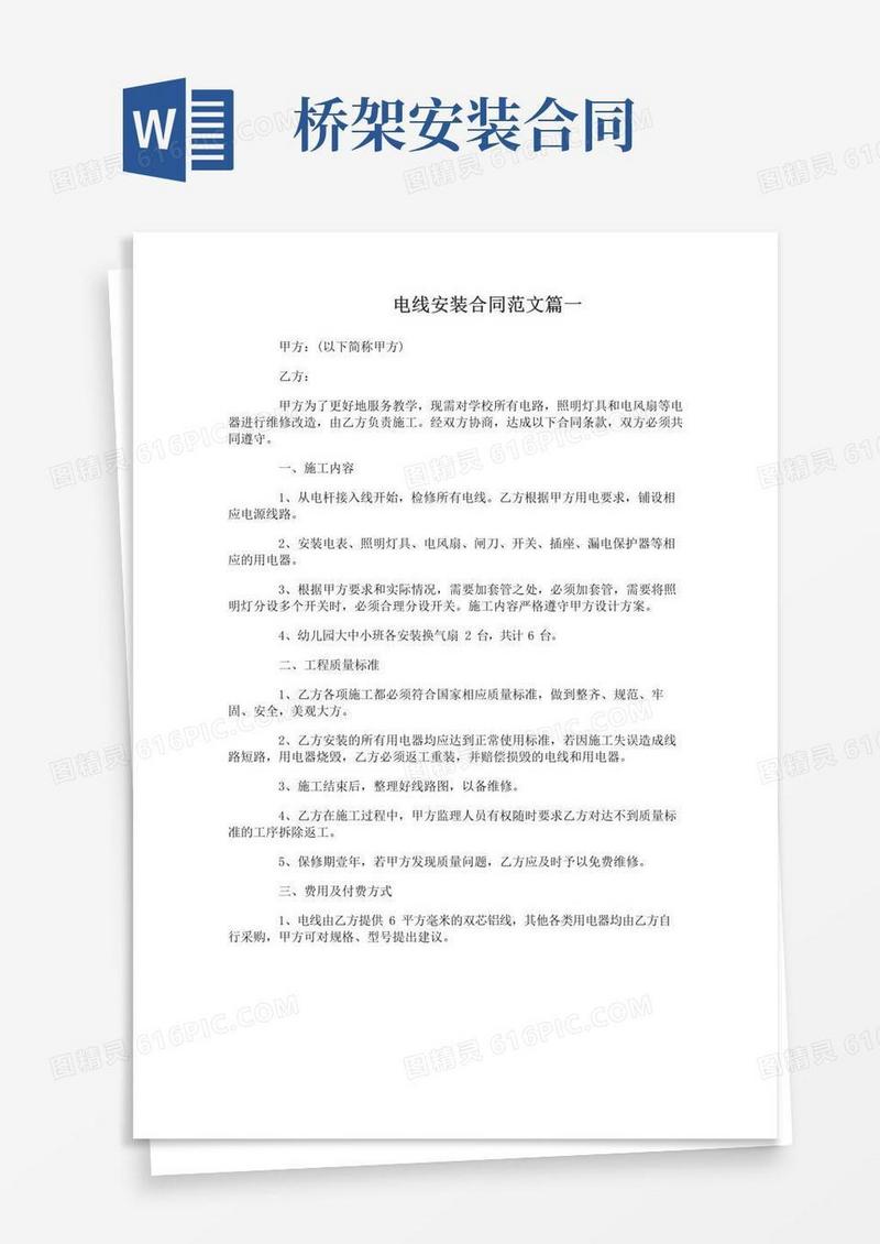 实用的电线安装合同_电线安装合同范本