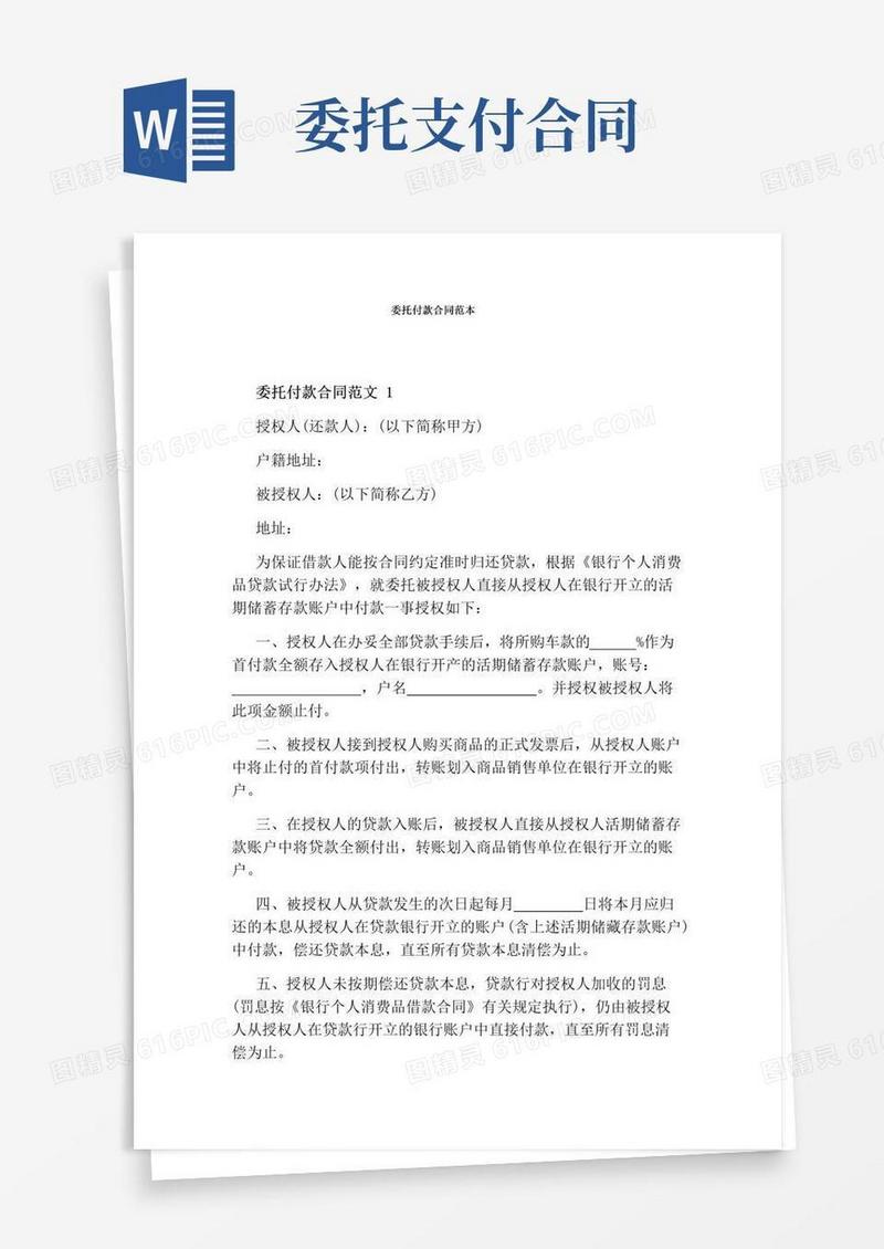 简易版委托付款合同范本完整版