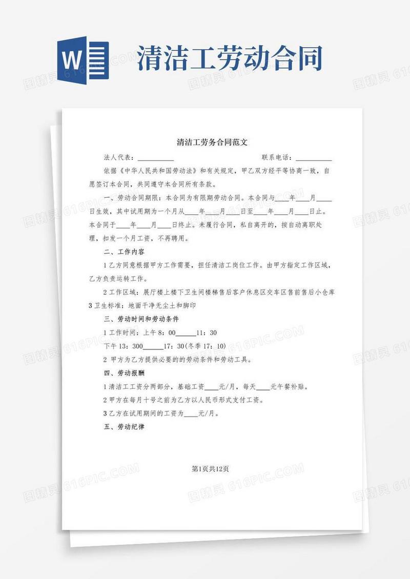 大气版清洁工劳务合同范文(5篇)
