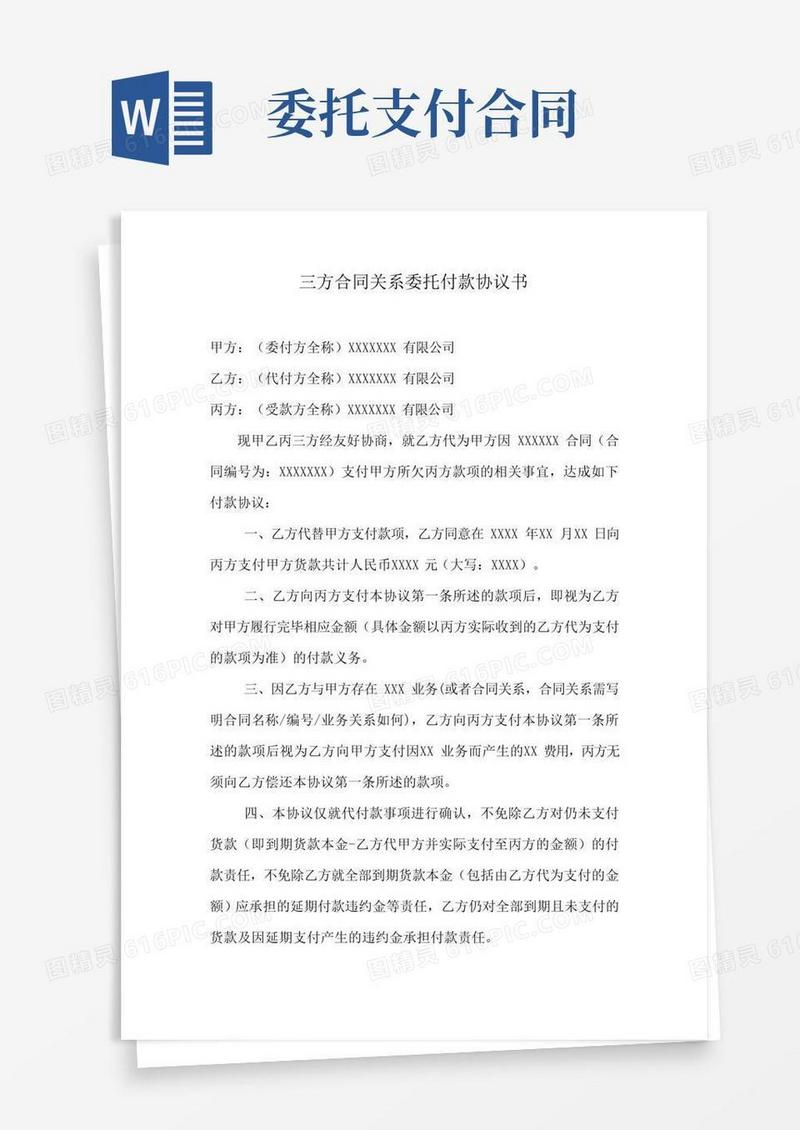 实用的委托付款协议书(三方合同关系代付协议)