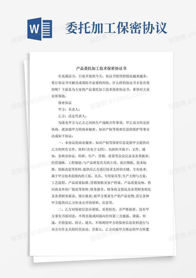 大气版产品委托加工技术保密协议书