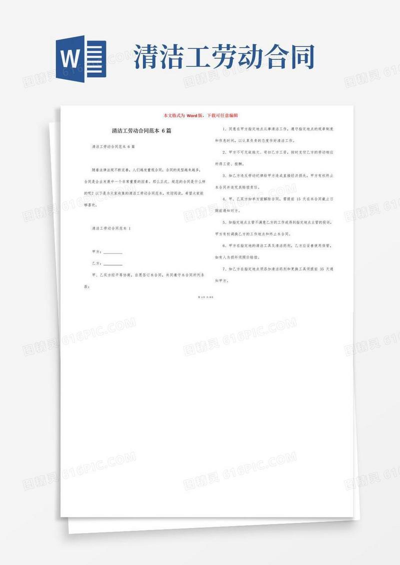 实用的清洁工劳动合同范本6篇