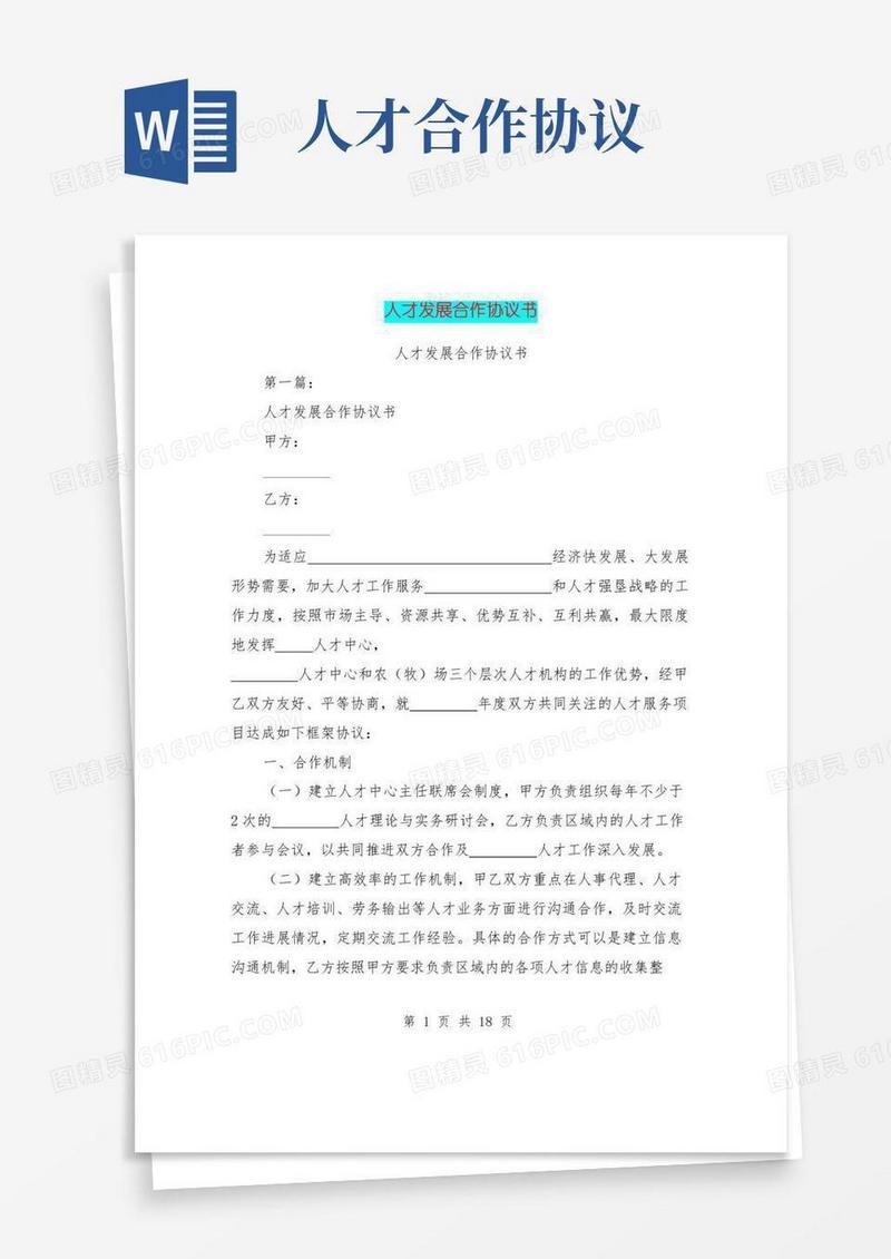 好用的人才发展合作协议书(完整版)