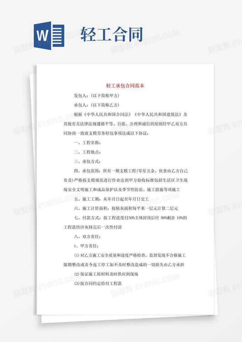 好用的轻工承包合同范本
