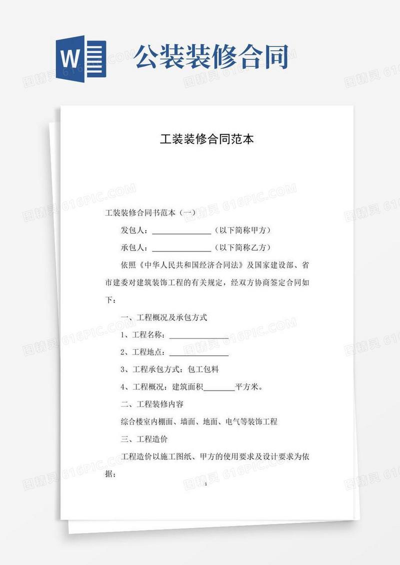 大气版工装装修合同范本