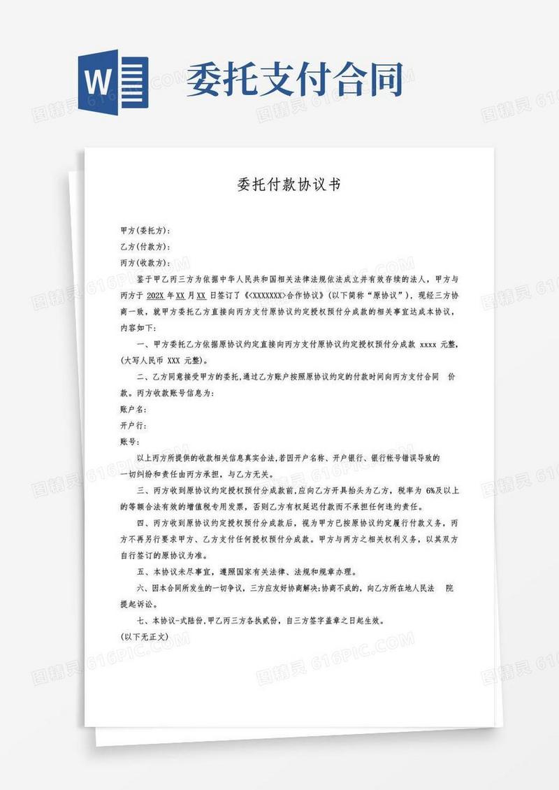 简易版委托付款协议书