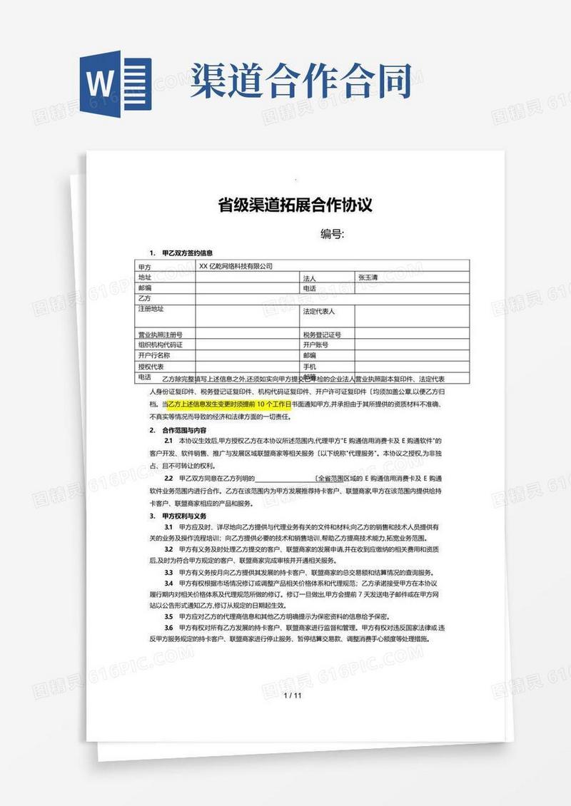 通用版渠道合作协议书范本