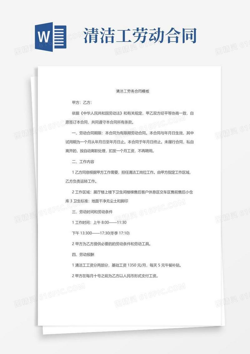 好用的清洁工劳务合同模板