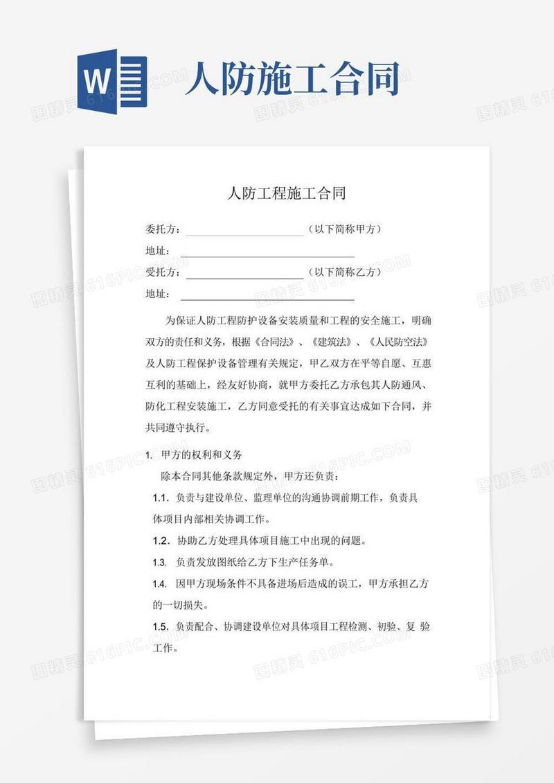 实用的人防工程施工合同(范本)
