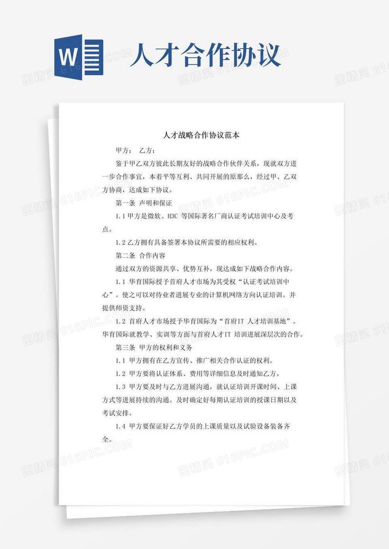 大气版人才战略合作协议范本
