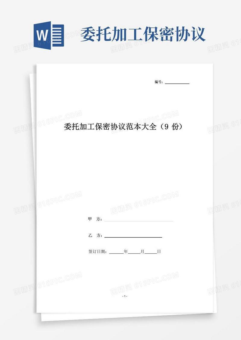 好用的委托加工保密协议范本大全(9份)