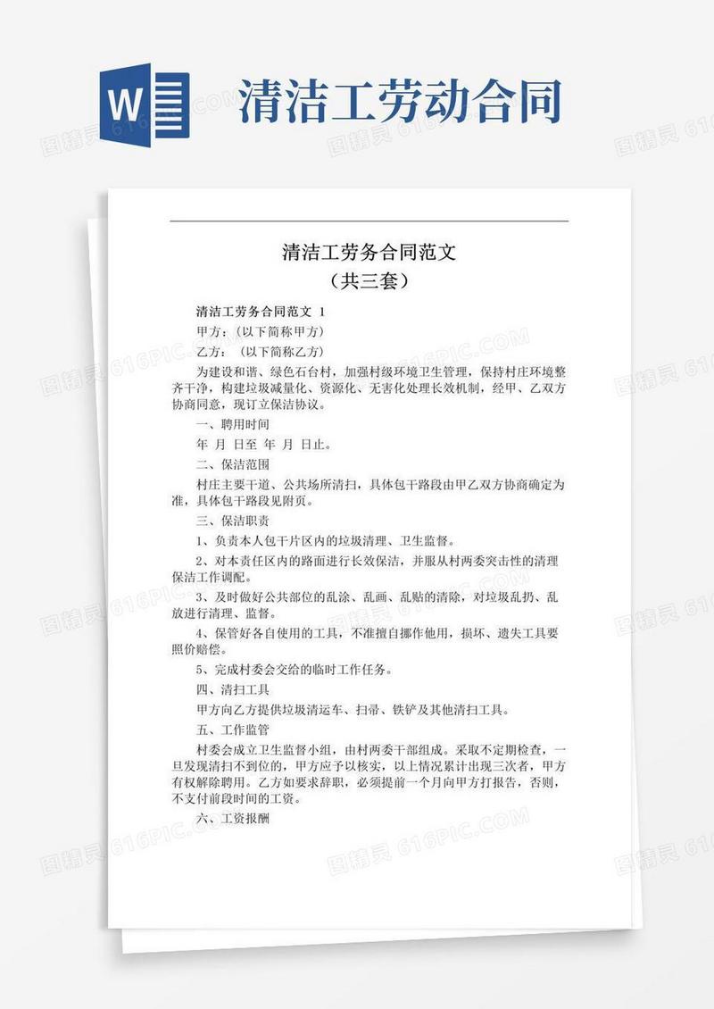 大气版清洁工劳务合同范文