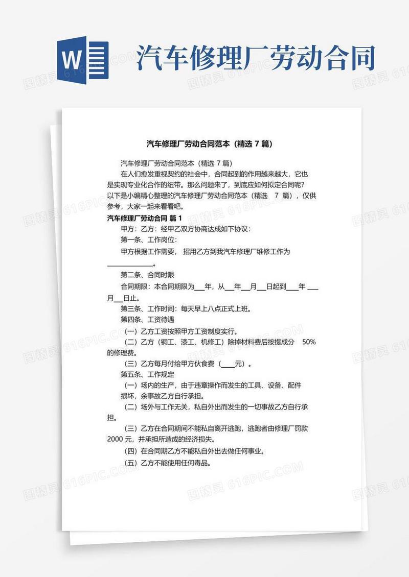 实用的汽车修理厂劳动合同范本（精选7篇）