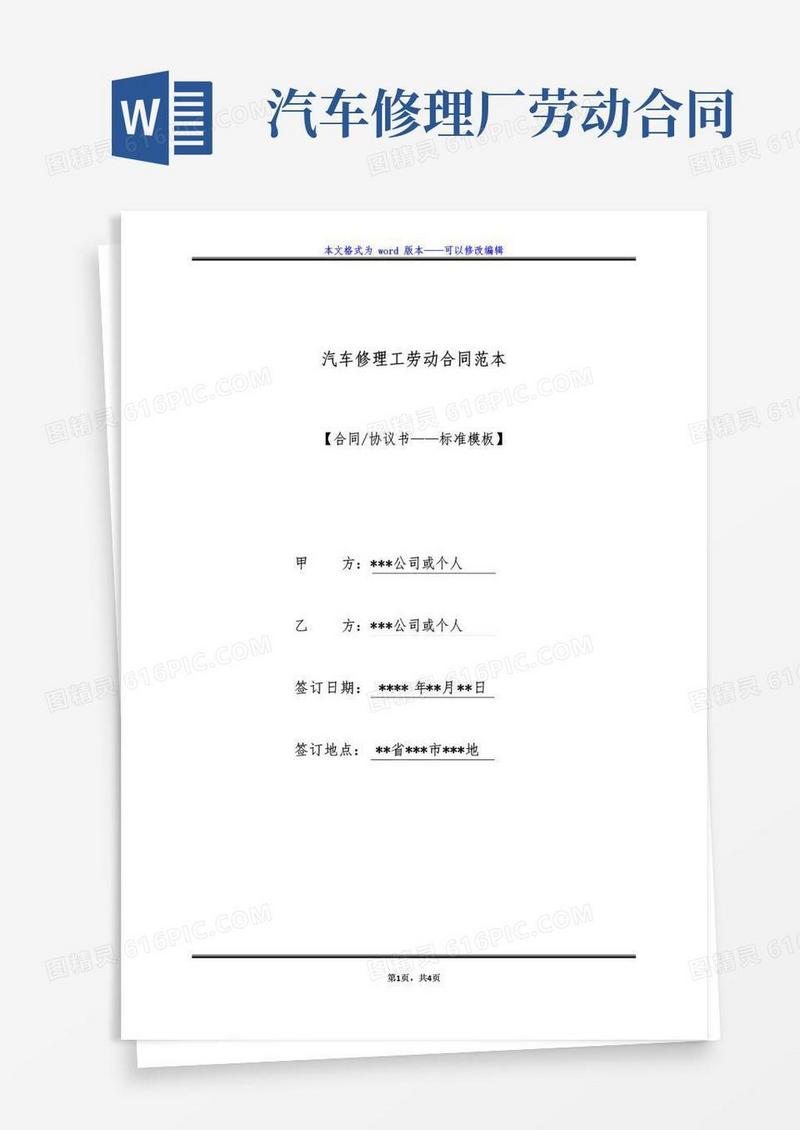 通用版汽车修理工劳动合同范本(标准版)