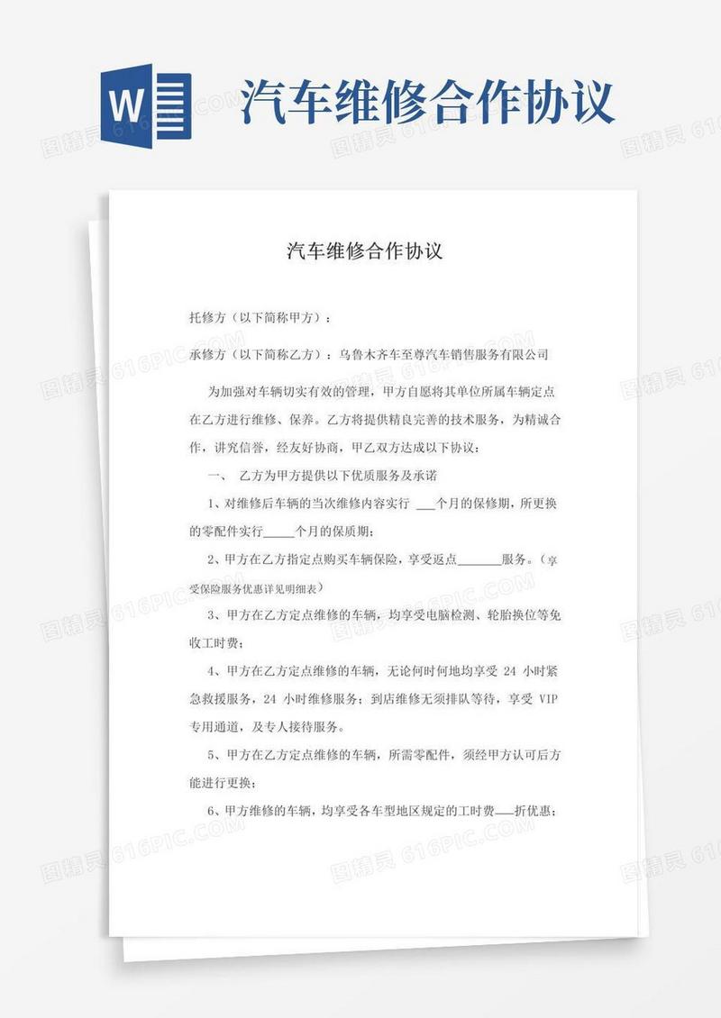 好用的车辆维修合作协议