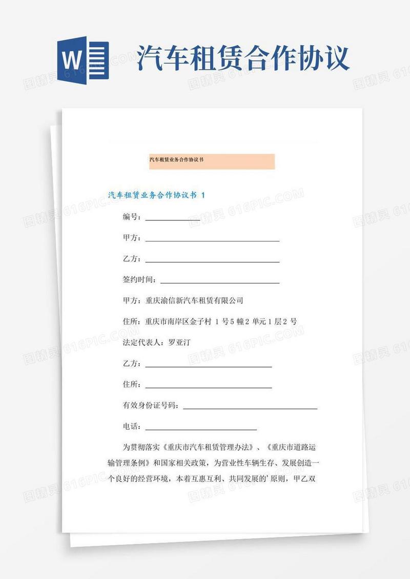 大气版汽车租赁业务合作协议书