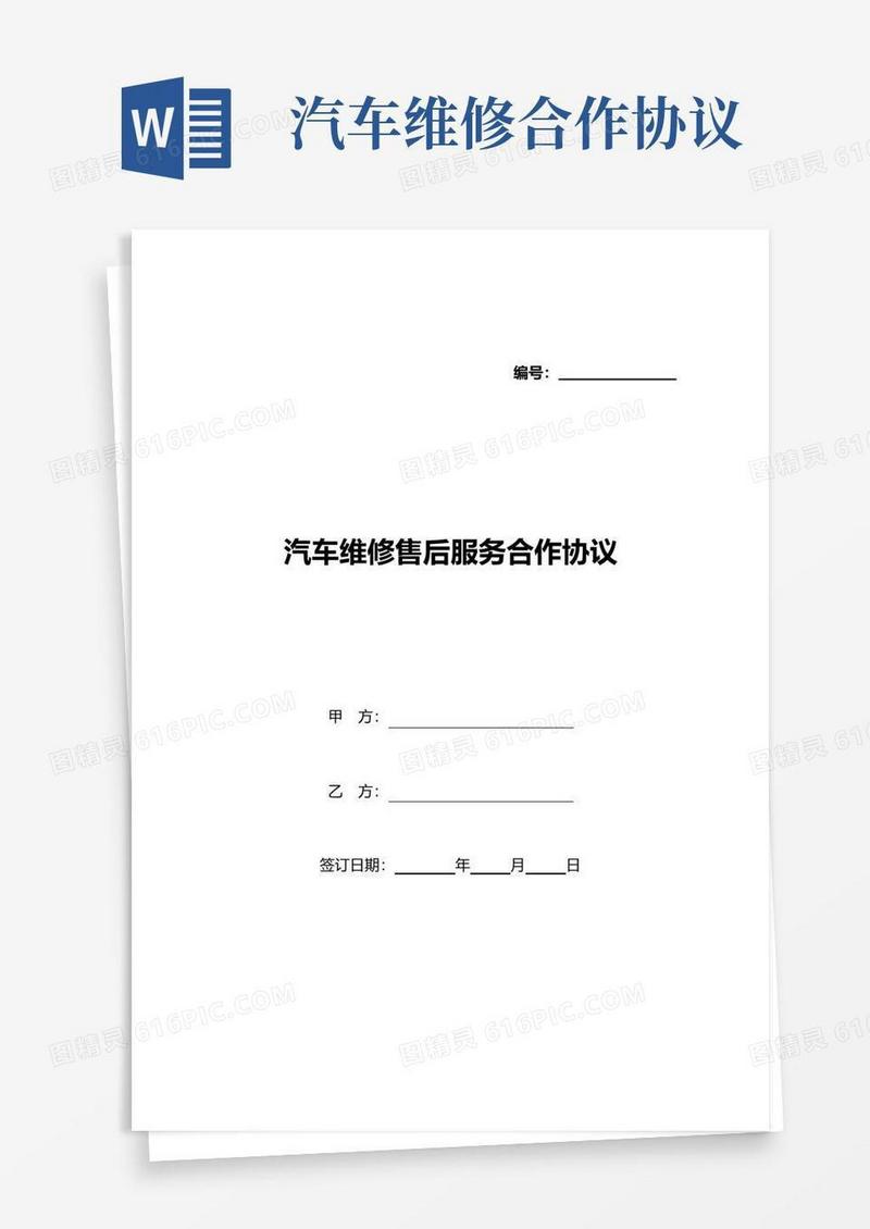 简易版汽车维修售后服务合作协议(标准版)