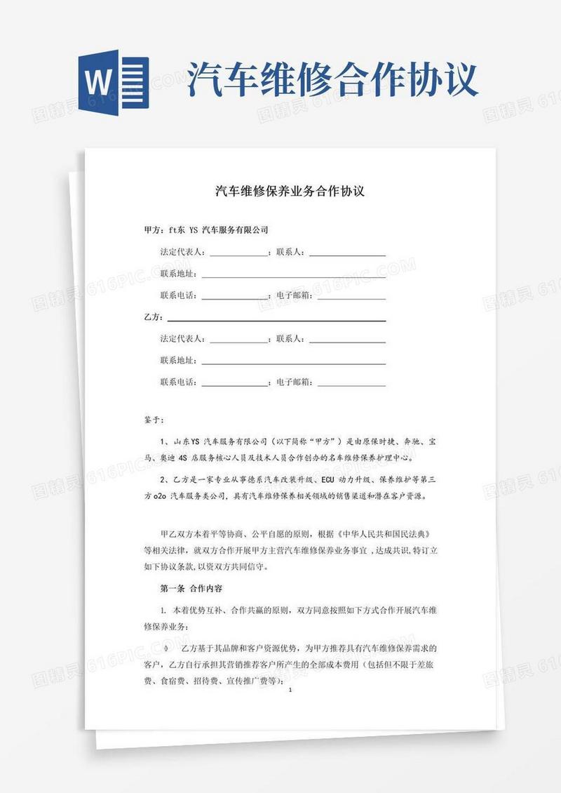大气版汽车维修保养业务合作协议