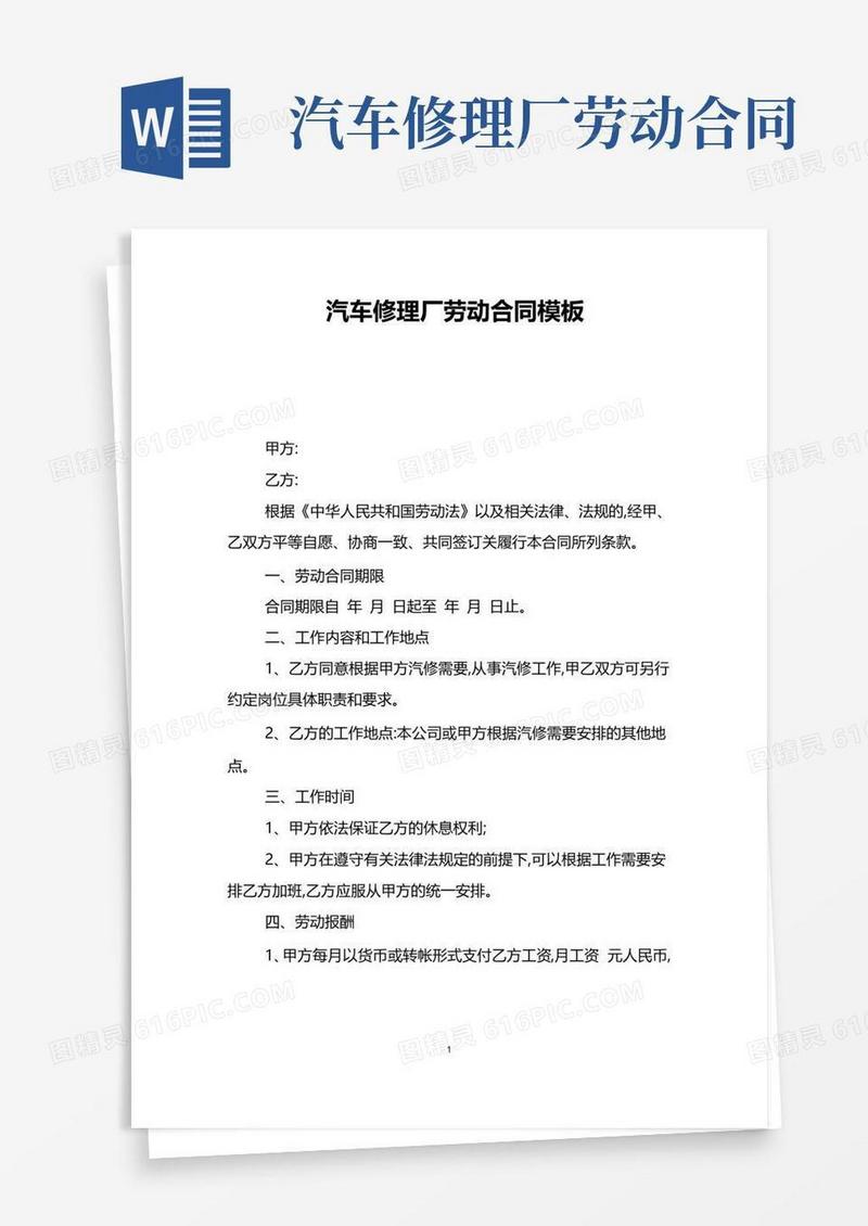 通用版汽车修理厂劳动合同模板
