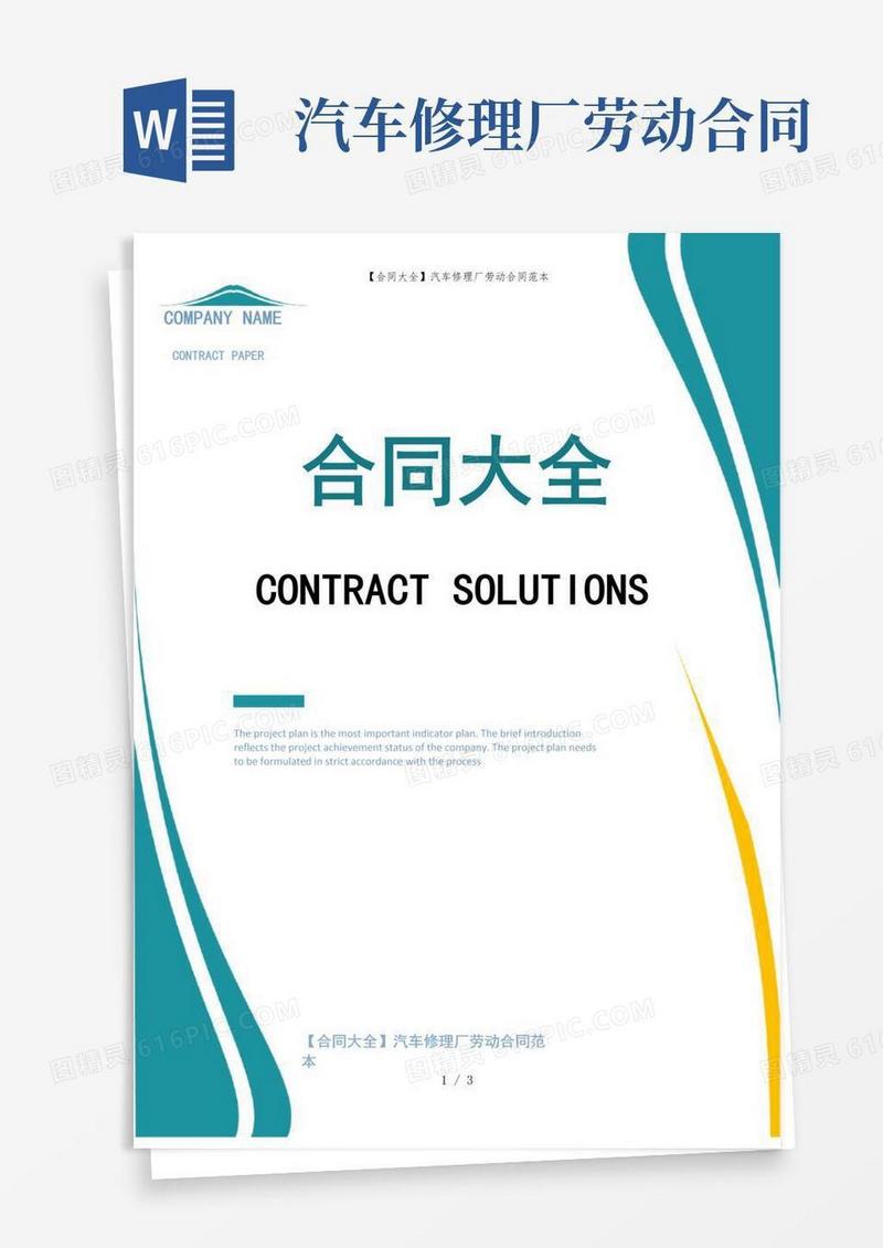 实用的【合同大全】汽车修理厂劳动合同范本