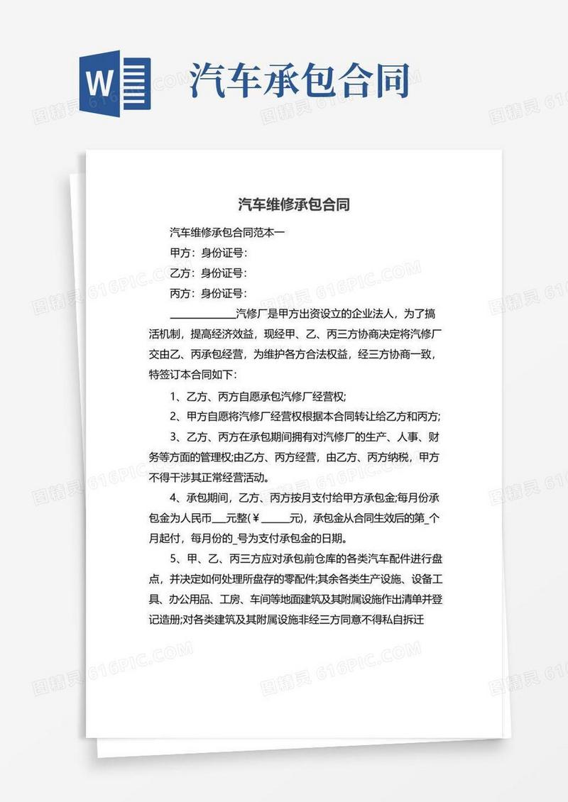 大气版汽车维修承包合同