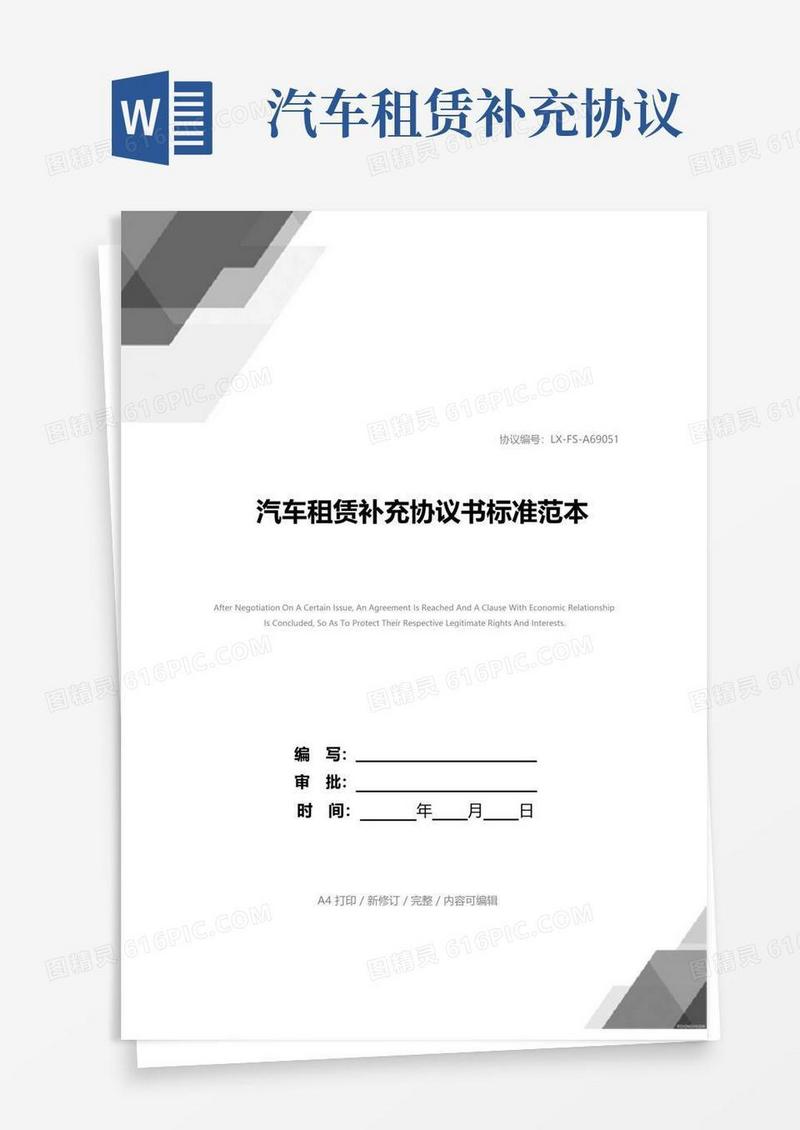 实用的汽车租赁补充协议书标准范本